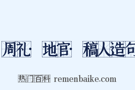 周礼·地官·稿人造句是什么意思的图片